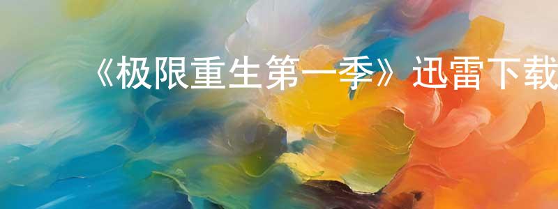 陈道子的动漫综艺大全,《极限重生第一季》迅雷下载/在线观看-选秀综艺-美剧天堂